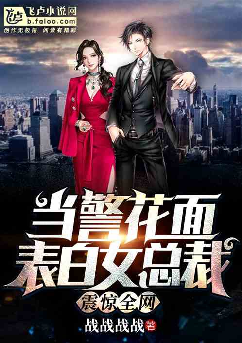 当警花的面表白女总裁，全网震惊