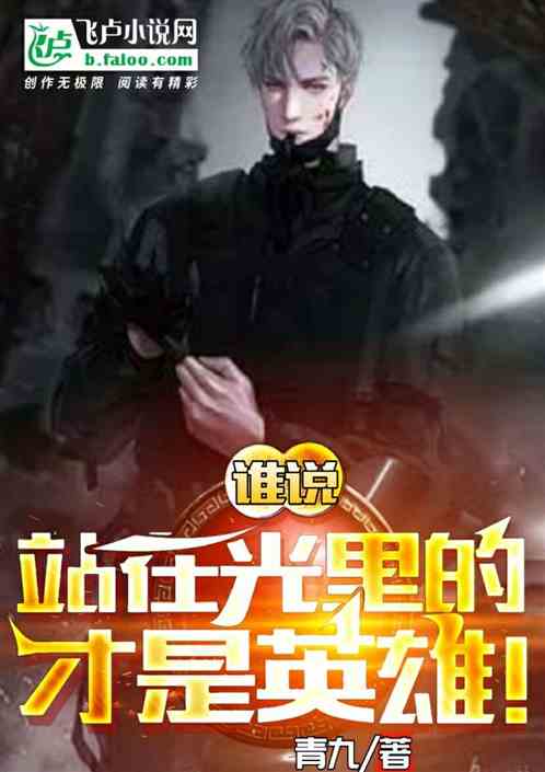 谁说站在光里的才是英雄！
