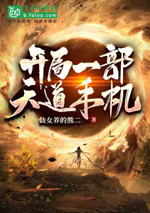 开局一部天道手机