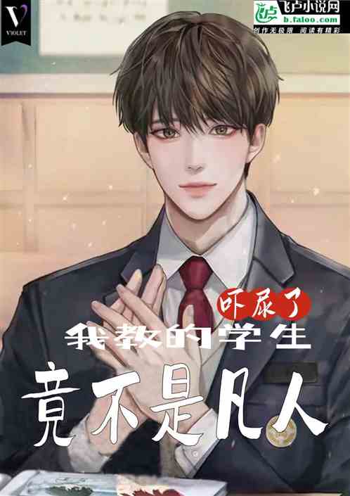 吓尿了，我教的学生竟不是凡人