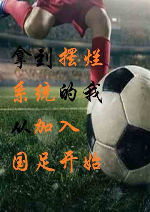 拿到摆烂系统的我从加入国足开始