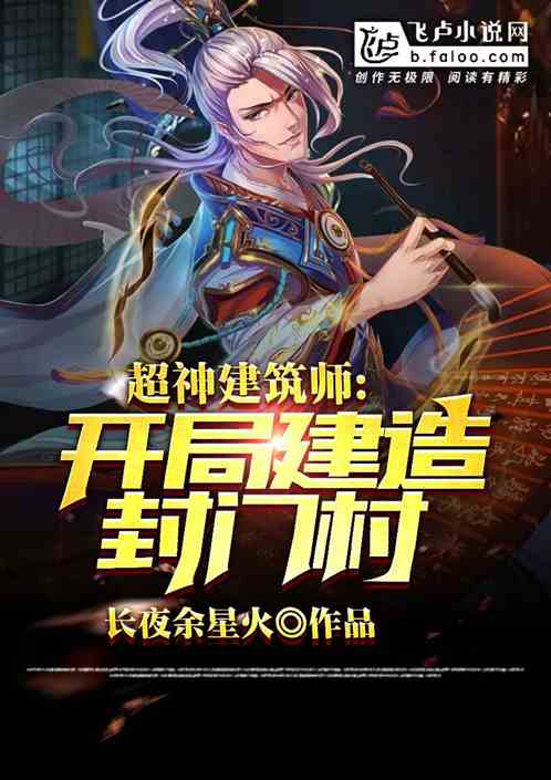 国运建筑师：从封门村开始