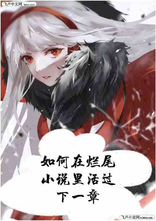 如何在烂尾小说里活过下一章