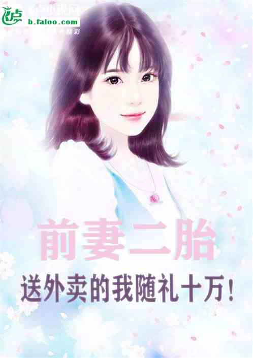 前妻二胎，送外卖的我随礼十万！