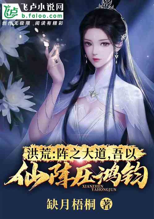 洪荒∶亿次模拟，封神时阵压四圣