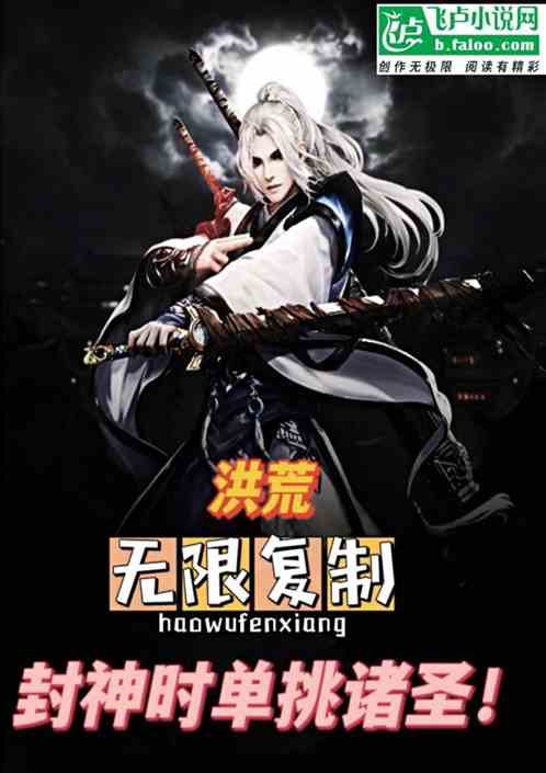 洪荒：无限复制，封神时单挑诸圣