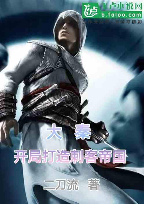 大秦：开局打造刺客帝国
