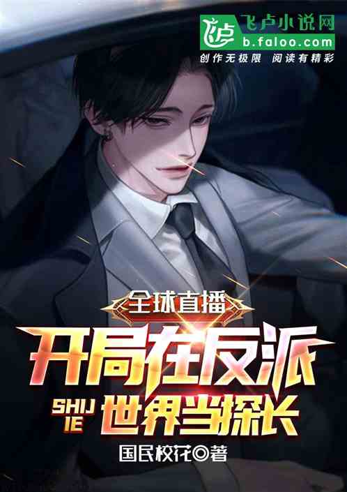 全球直播：开局在反派世界当探长