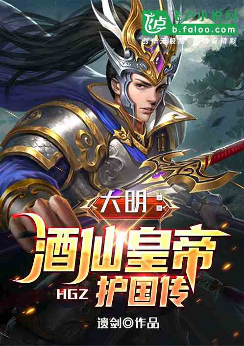 大明：酒仙皇帝护国传