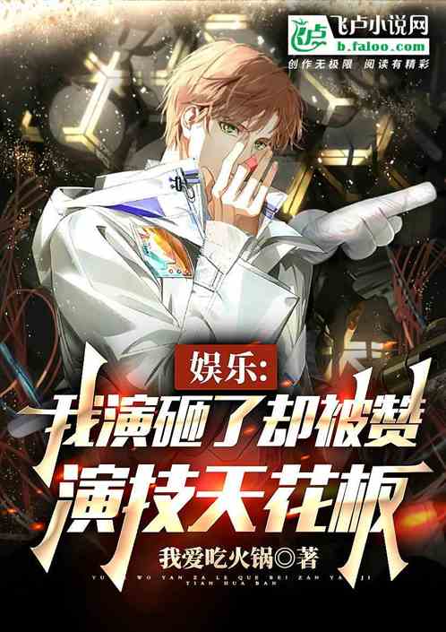 娱乐：我演砸了却被赞演技天花板