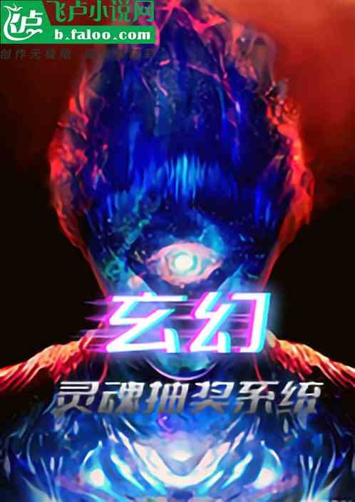 玄幻：灵魂抽奖系统