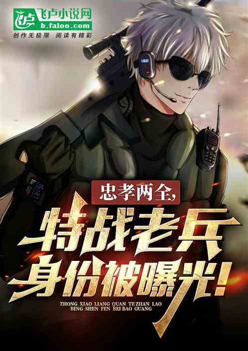 忠孝两全，特战老兵身份被曝光！
