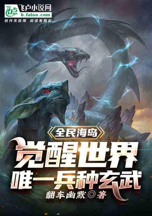 全民海岛：觉醒世界唯一兵种玄武