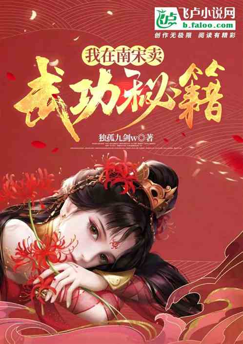 我在南宋卖武功秘籍