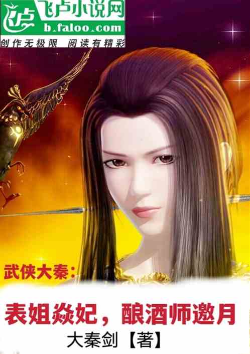 武侠大秦：表姐焱妃，酿酒师邀月