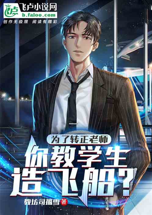 为了转正老师，你教学生造飞船？