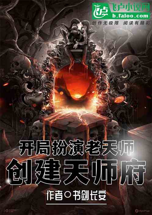 我！开局扮演老天师，创建天师府