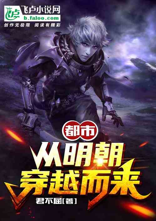 都市：从明朝穿越而来
