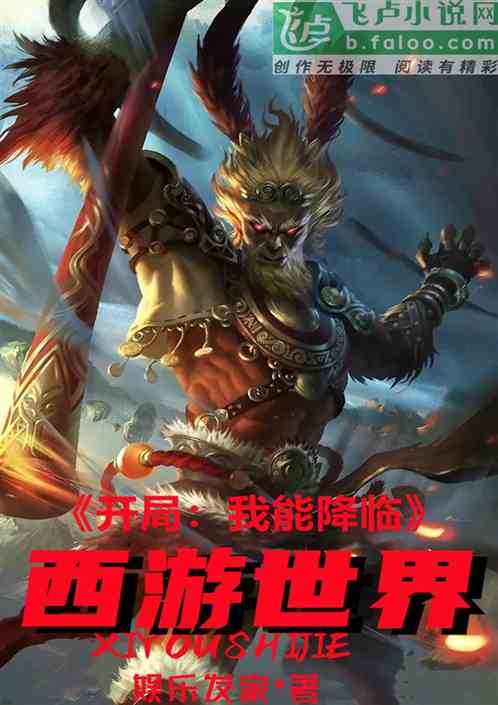 开局：我能降临西游世界