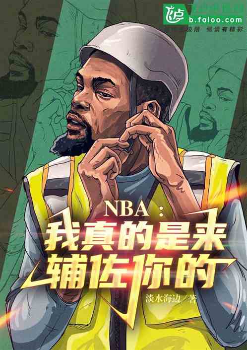 nba：我真的是来辅佐你的