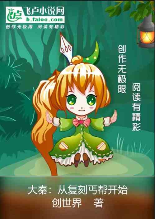 大秦：从复刻丐帮开始