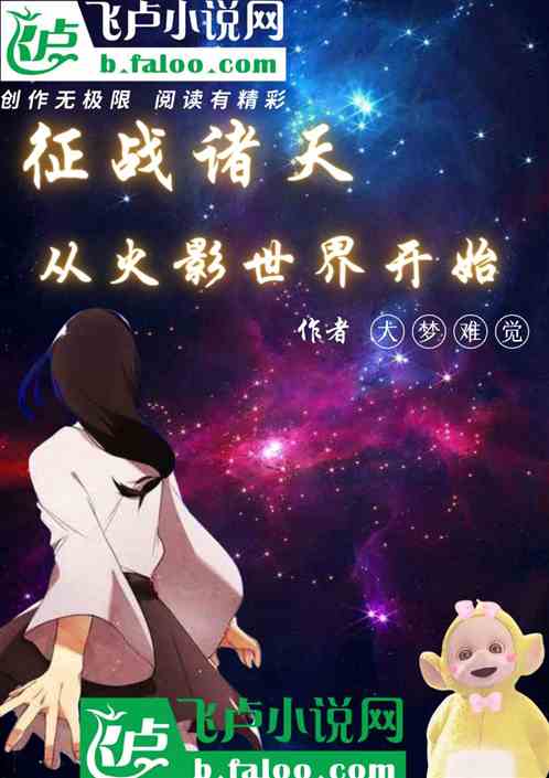 征战诸天从火影世界开始