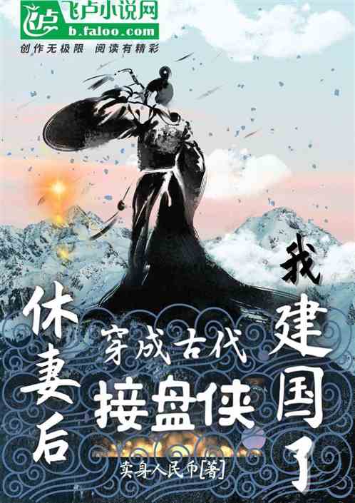 穿成古代接盘侠:休妻后我建国了