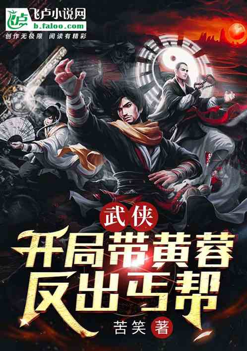 武侠:开局带黄蓉反出丐帮