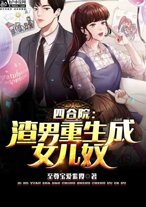 四合院：渣男重生成女儿奴