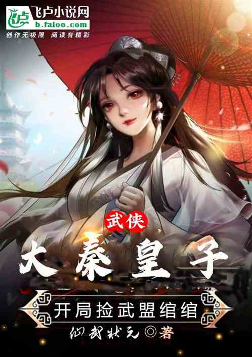武侠：大秦皇子，开局捡武曌绾绾