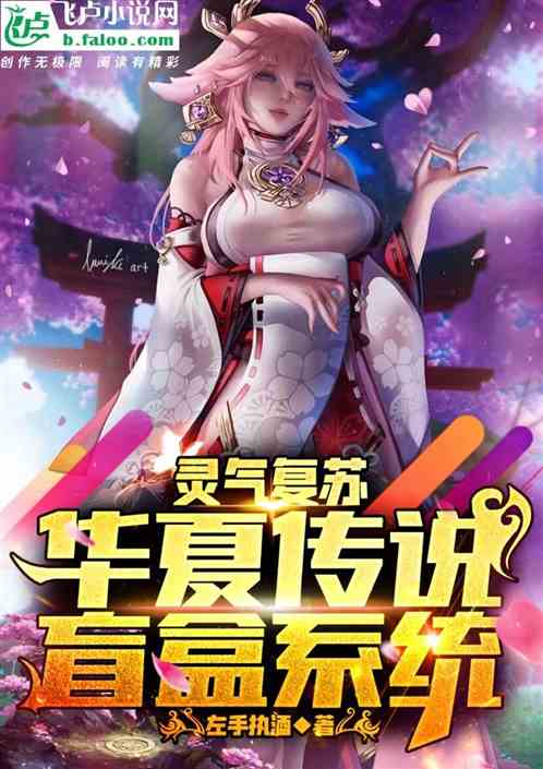 灵气复苏，华夏传说盲盒系统
