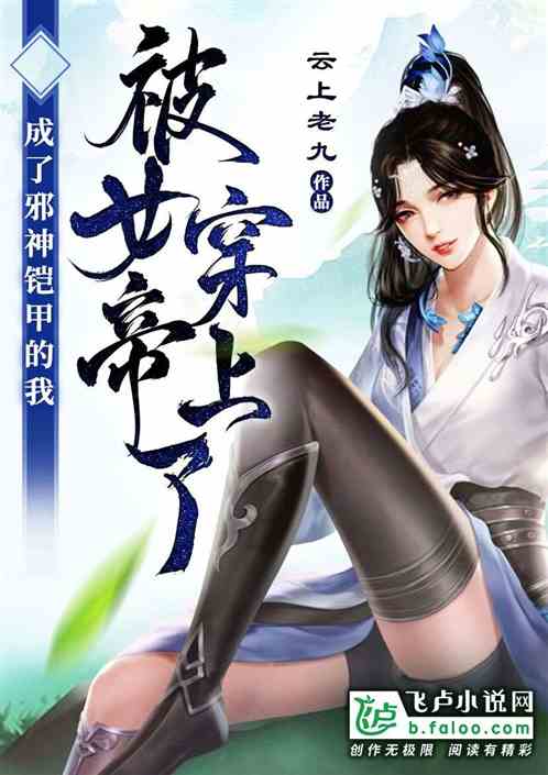 成为邪神铠甲，被女帝穿上了！