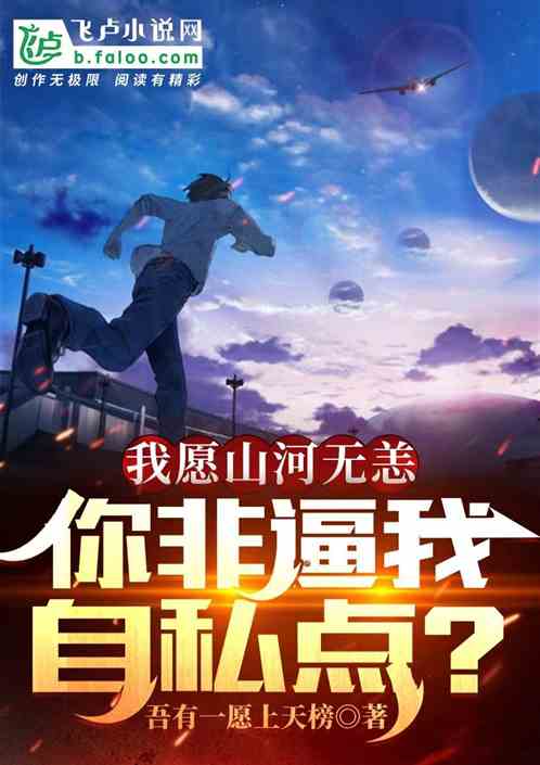 我愿山河无恙，你非逼我自私点？