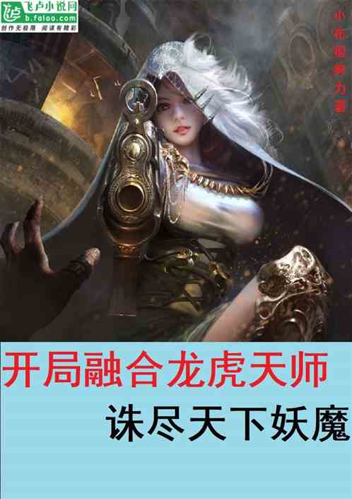 开局融合龙虎天师：诛尽天地妖魔