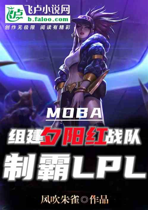 moba:lpl最强夕阳红战队