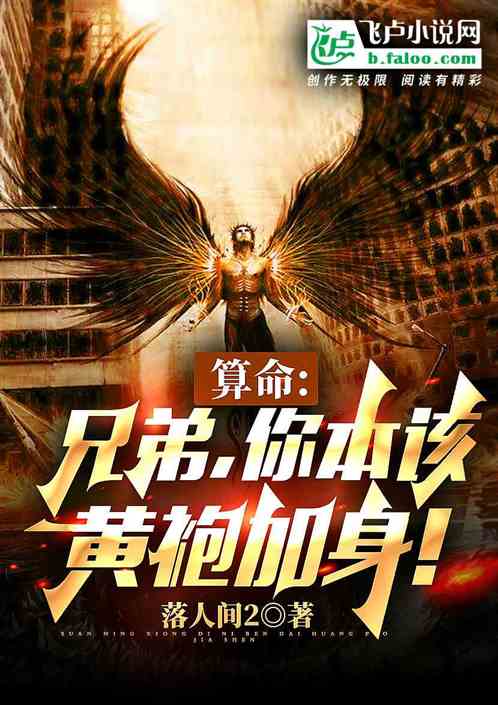算命:兄弟，你本应该黄袍加身！