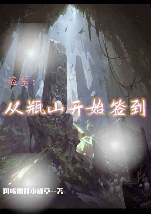 盗墓：我从瓶山开始签到