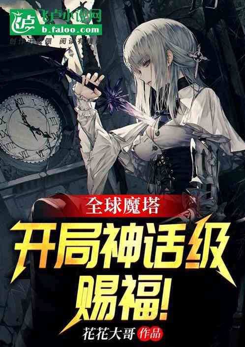 全民魔塔：开局神话级赐福！