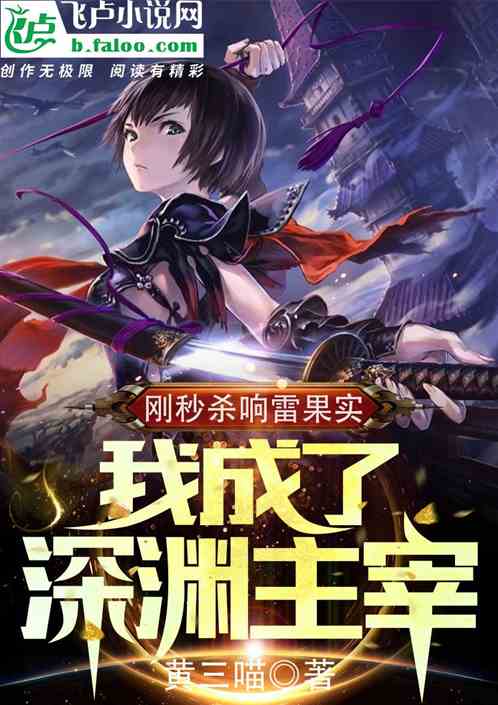 刚秒杀响雷果实，我成了深渊主宰