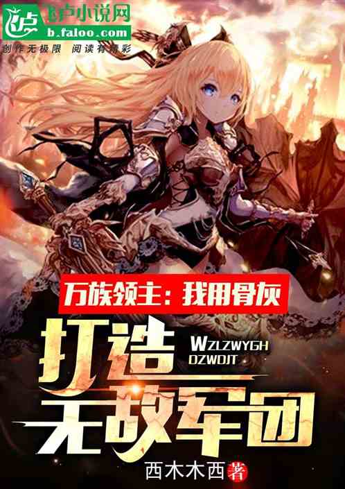 万族领主：我用骨灰打造女神军团