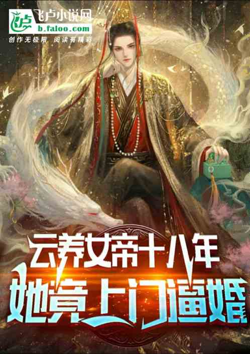 云养女帝十八年，她竟上门逼婚