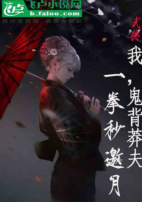 武侠：我。鬼背莽夫，一拳秒邀月