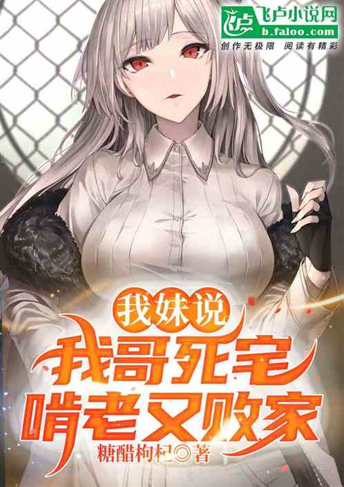 妹妹说：我哥死宅，啃老又败家