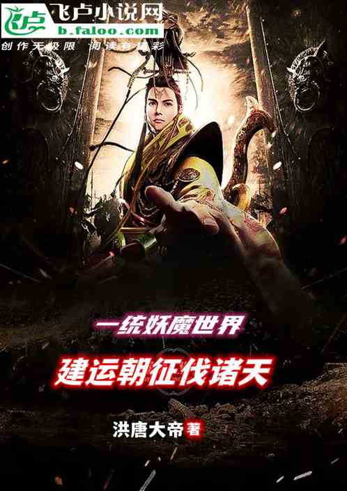 一统妖魔世界，建运朝征伐诸天