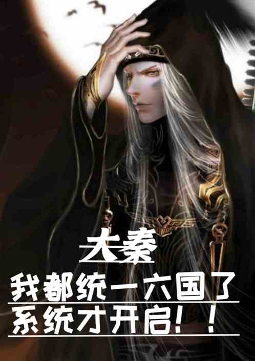 大秦：我都六国统一了，系统才开