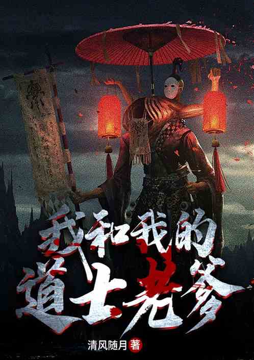 我和我的道士老爹