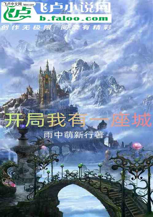 开局我有一座城