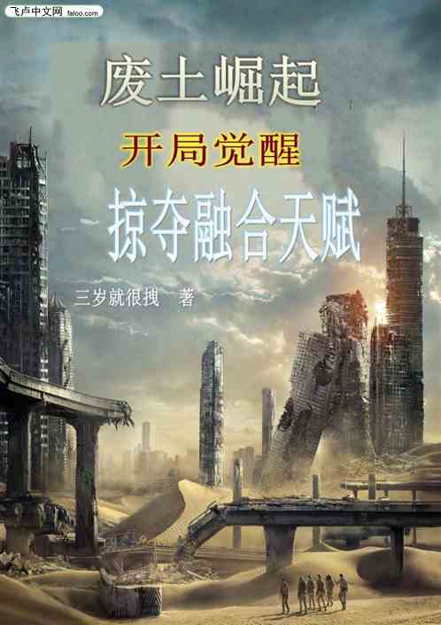 废土崛起：开局觉醒掠夺融合天赋