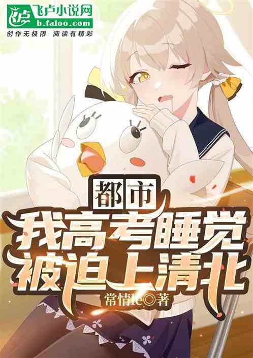 都市:我高考睡觉，被迫上清北