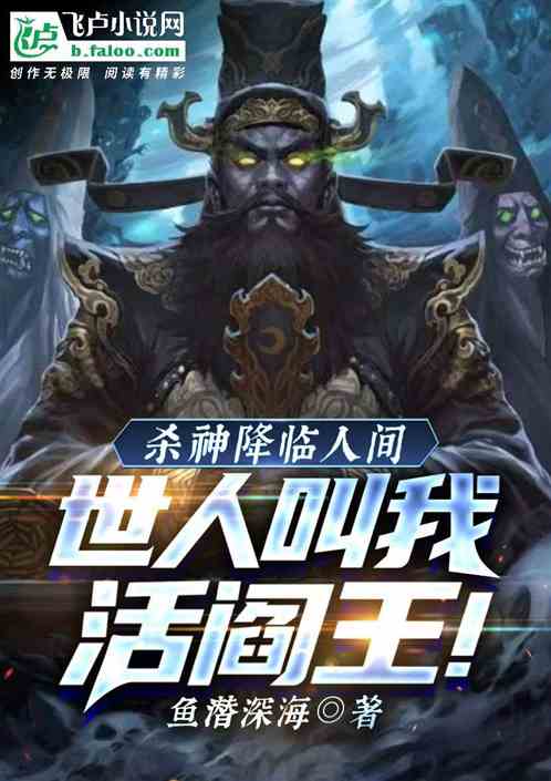 杀神降临人间：世人叫我活阎王！